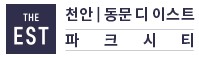 천안동문디이스트파크시티